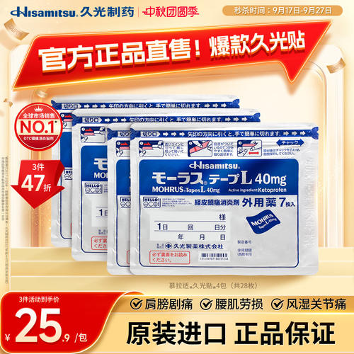 日本久光贴膏药慕拉适久光贴40mg*7枚*4包消炎镇痛腰痛类风湿关节