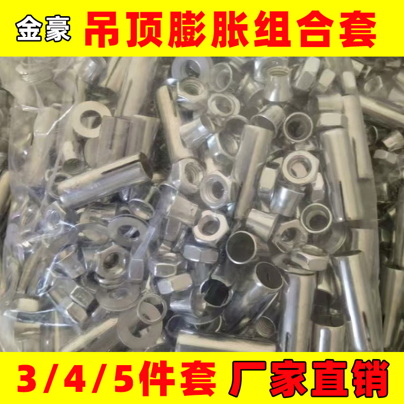 吊顶组合镀锌配件专用膨胀管螺丝