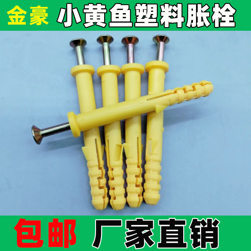 塑料膨胀管小黄鱼包邮螺栓尼龙塑料胀栓美装修墙钉黄色掌管自攻钉