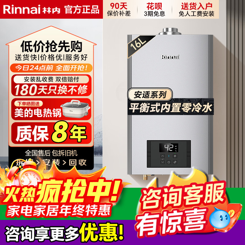 Rinnai/林内R16U53G-CH平衡式零冷水燃气热水器安适系列补贴5%