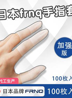 日本frnq一次性手指套乳胶保护指套粉笔字防水防滑点钞手指开裂薄