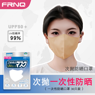 日本FRNQ立体防晒口罩一次性防晒面罩防紫外线护眼角夏季透气防尘