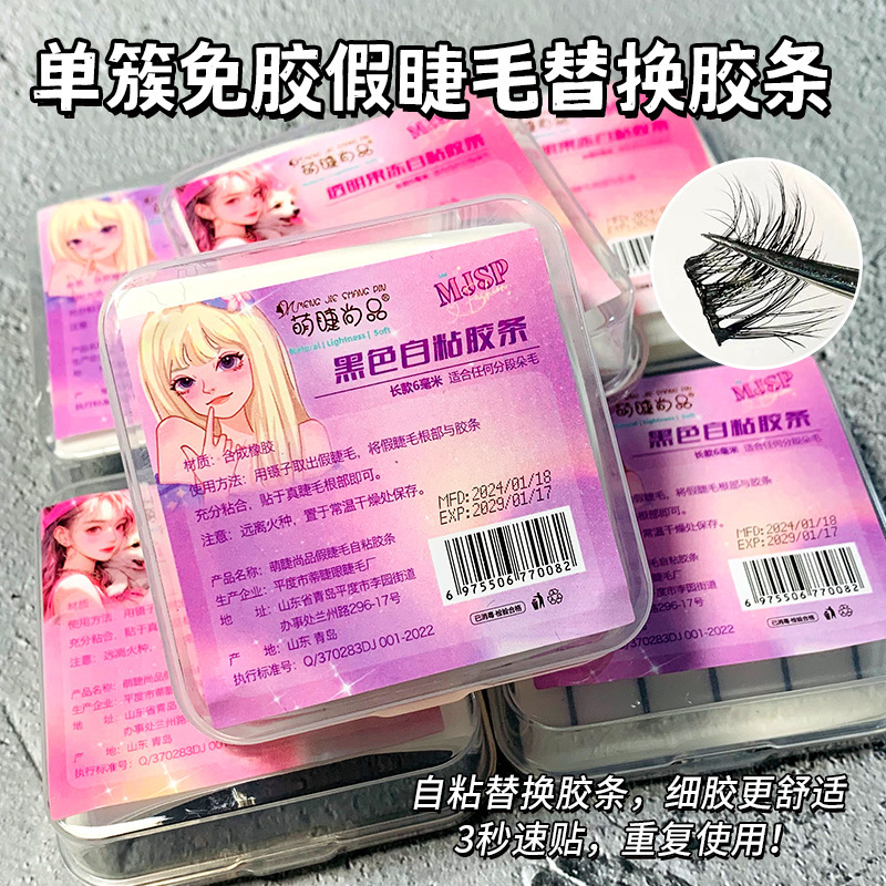 ，,单簇自粘免胶假睫毛替换胶条黑色透明果冻细胶自然隐形重复使