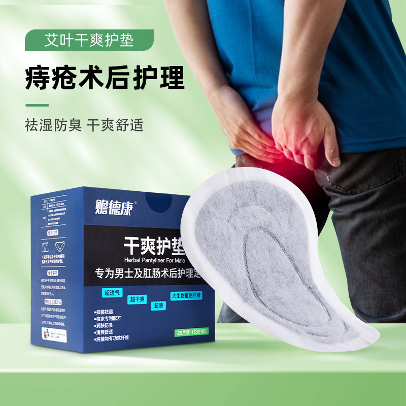 男士干爽护垫痔疮护理内裤防脏专用大姨夫巾肠肛瘘术后卫生巾,保健用品,护理垫,淘宝优惠券,粉丝福利购,淘宝优惠卷