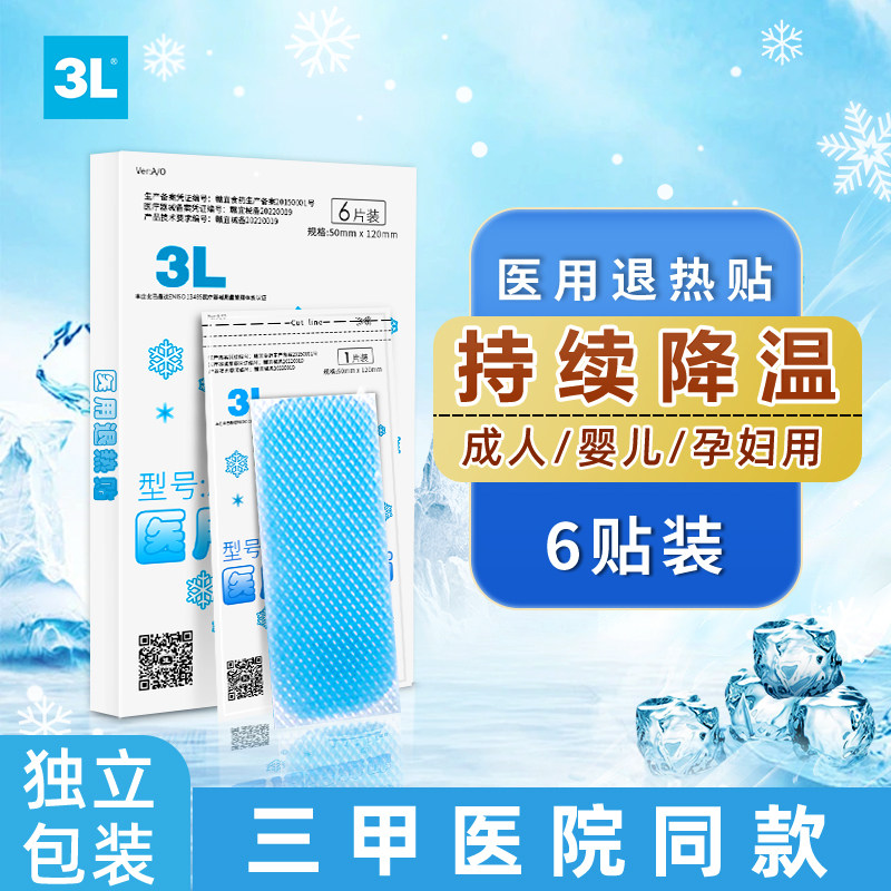 3L医用退热贴成人退烧贴儿童婴幼儿宝宝发烧冷敷物理降温冰冰贴