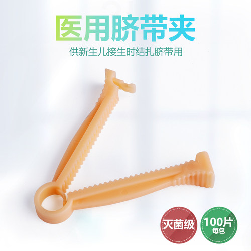医用一次性3L脐带夹婴儿脐带夹