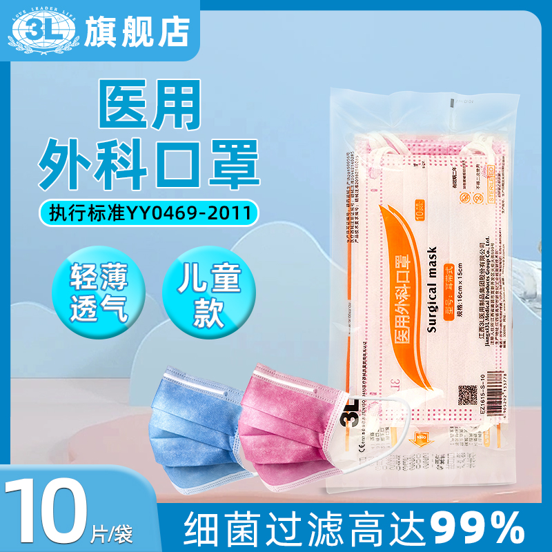 3L儿童口罩3-12岁灭菌级医用口罩