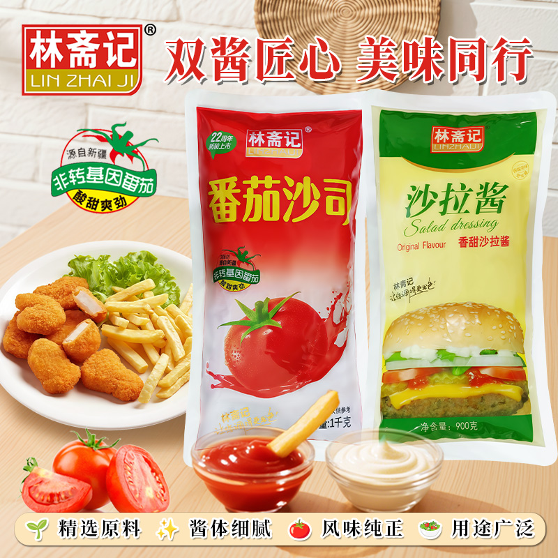 番茄沙司番茄酱香甜沙拉酱组合林斋记袋装摆摊商用批发家用实惠装
