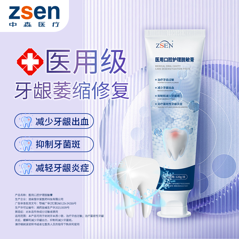 【潘星星专属】中森医用口腔护理脱敏膏120g/支  医用牙膏 拍3发4
