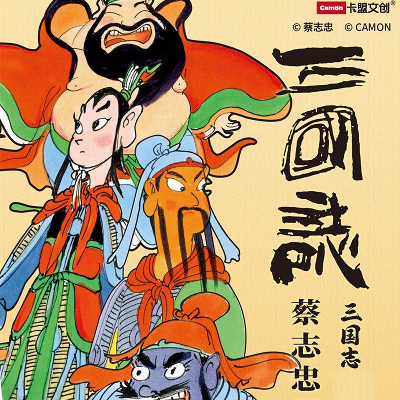 卡盟蔡志忠三国志卡牌