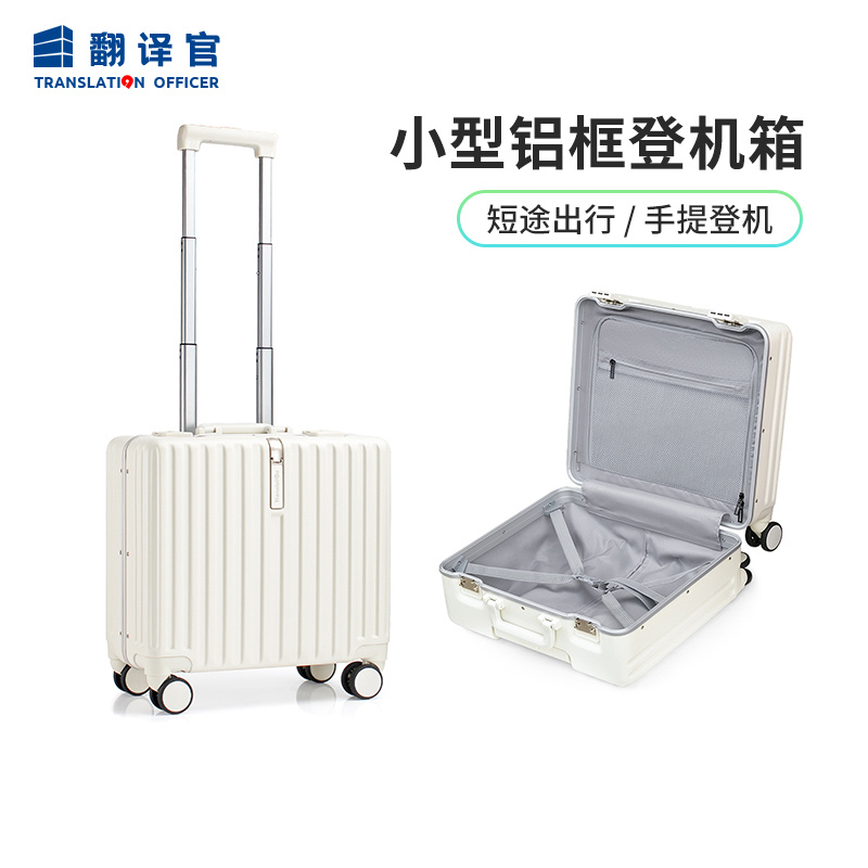 翻译官铝框行李箱男18寸小型登机