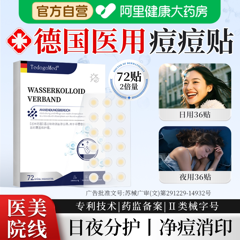 【日夜两用】德国医用痘痘贴