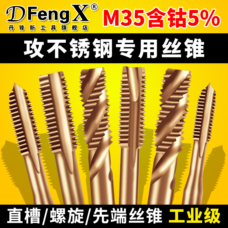 不锈钢专用含钴工具丝攻