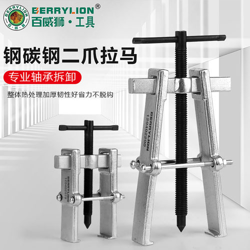 小型轴承拆卸工具两爪拉马百威狮