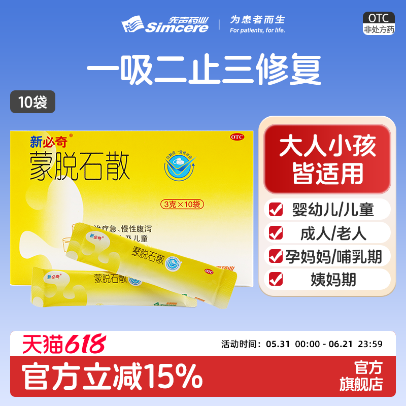 必奇蒙脱石散10袋拉稀止泻腹泻肠炎急慢性腹泻拉肚子成人儿童小儿