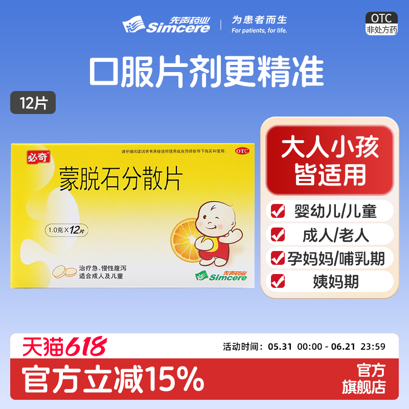 必奇蒙脱石分散片12片婴幼儿拉肚子止泻腹泻肠胃炎慢性腹泻思密达