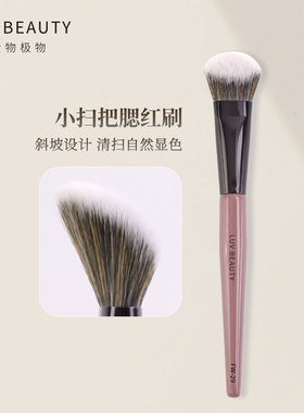 爱物极物FW-29腮红刷斜坡面一支装点彩刷便携式化妆师专用修容刷