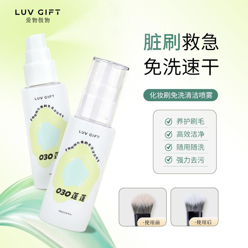 爱物极物化妆刷免洗喷雾速干便携美妆工具清洗剂不伤刷粉扑清洗液,彩妆/香水/美妆工具,化妆/美容工具,淘宝优惠券,粉丝福利购,淘宝优惠卷