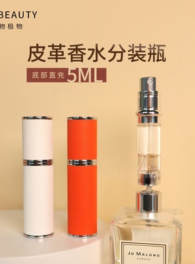 爱物极物皮革香水分装瓶底部充装5ml高级便携精致小样喷雾瓶空瓶