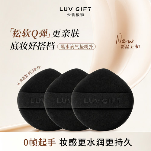 爱物极物LUVGIFT黑水滴气垫粉扑3片装软弹双面可用化妆粉扑收纳盒