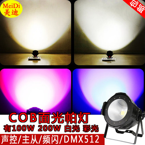 全彩cob面光灯100w200w演出婚庆
