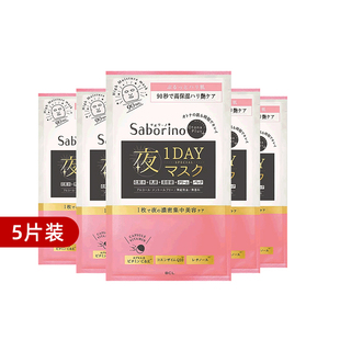 5片 晚安90秒多效护理丰盈弹润面膜 Saborino轻奢修护补水保湿 BCL