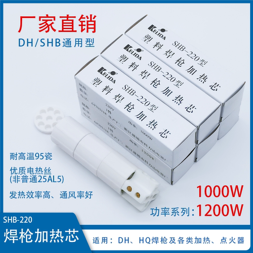 加热芯1000W直柄焊枪陶瓷芯SHBDH