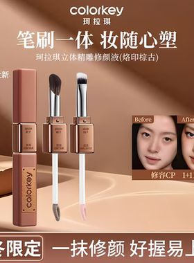 Colorkey珂拉琪烙印棕古系列小方条修容液自然立体不易暗沉提亮液