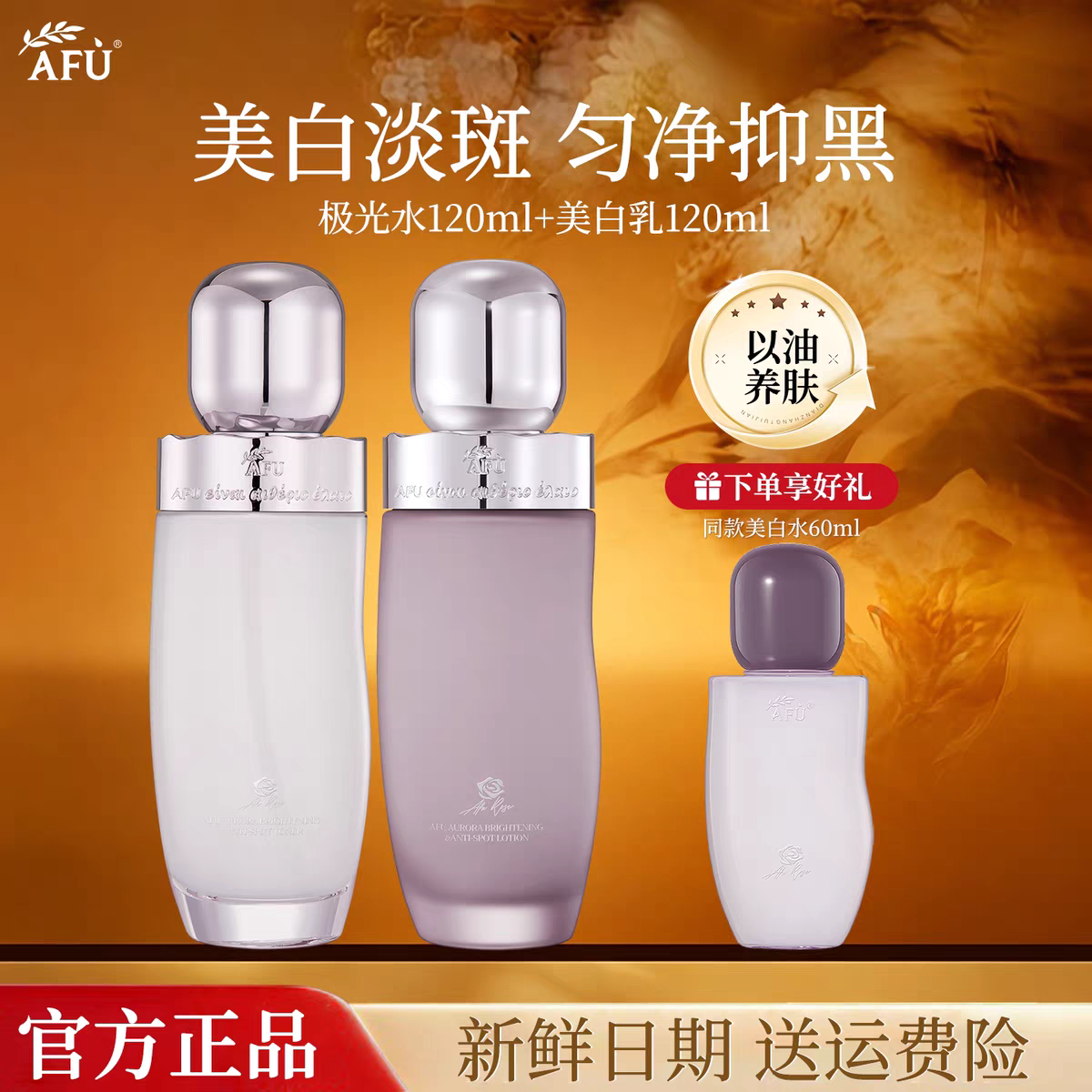 升级版阿芙极光玫瑰美白淡斑水乳