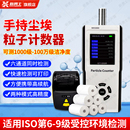 手持式 尘埃粒子计数器激光粉尘浓度检测仪无尘车间洁净度测试仪