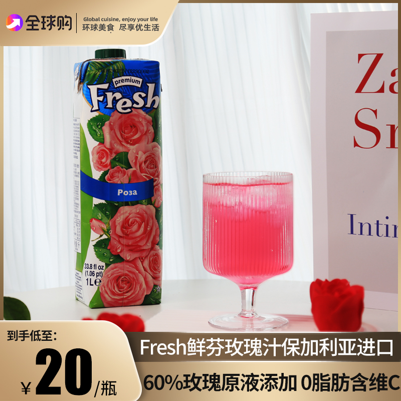 fresh鲜芬玫瑰水饮料保加利亚玫瑰汁芭乐汁石榴饮品蔓越莓果汁