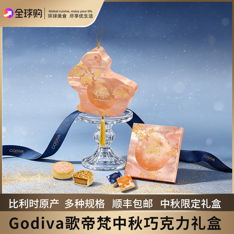 GODIVA歌帝梵中秋巧克力礼盒高端送礼原产比利时团圆礼物国庆送礼