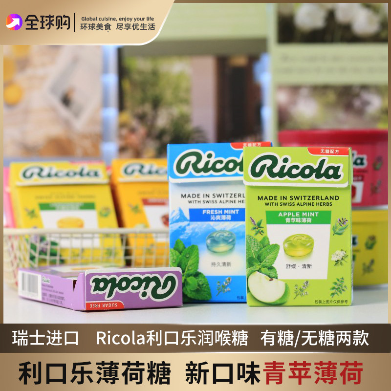 瑞士进口ricola利口乐润喉糖薄荷糖柠檬薄荷青苹果味教师年货礼盒