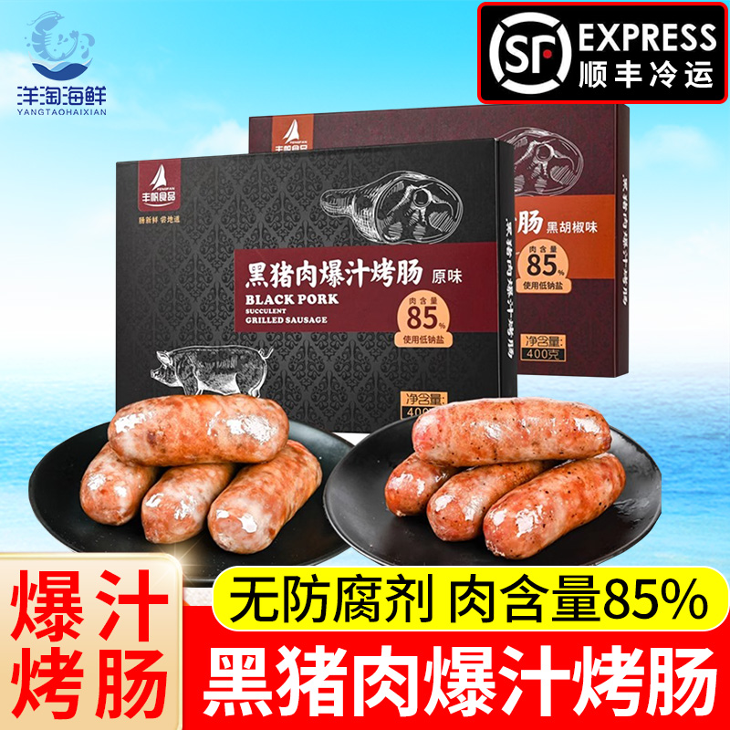 丰帆黑猪肉爆汁烤肠冷冻无防腐剂