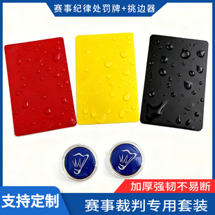 足球裁判专用红黄牌套装加厚强韧不易断 挑边器 支持定制