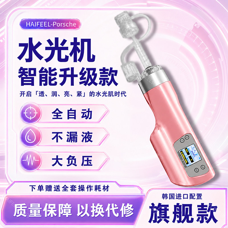 韩国海菲水光机八代六代仪器手持负压式十二三代水光枪家用自打99
