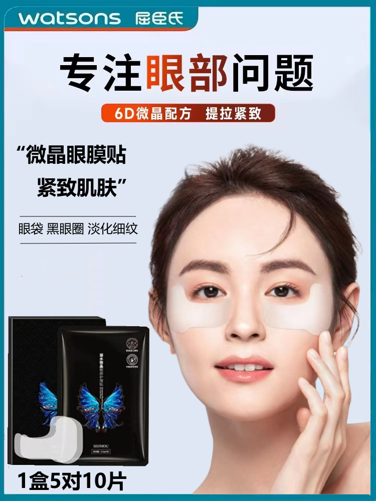 【屈臣氏新款】6D微晶眼贴膜