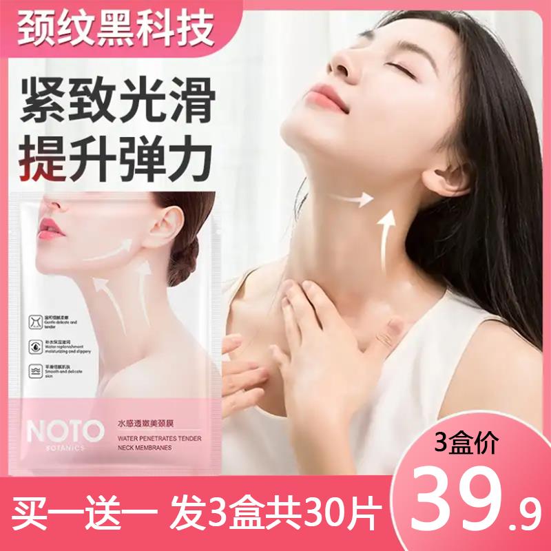 【29.9元3盒】抖音同款NOTO缤迪正彩水感透嫩美颈膜2致淡化颈纹颈