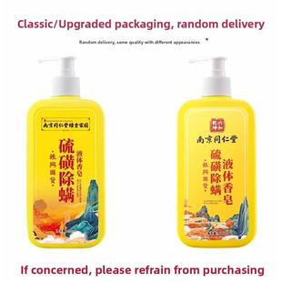 南京同仁堂除硫螨沐浴露、止痒皂、抗痘背抗菌、止痒除螨