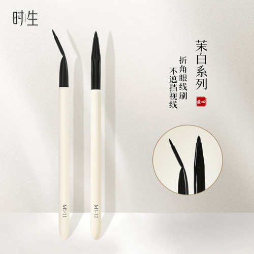 时生折角眼线刷极细下至卧蚕眼部