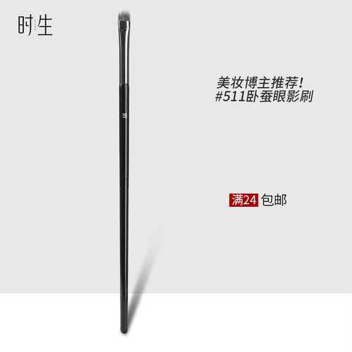 时生511卧蚕刷扁头刷眼尾泪沟