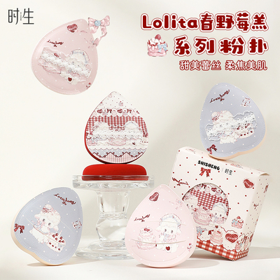 时生lolita小羊棉花糖粉扑上底妆