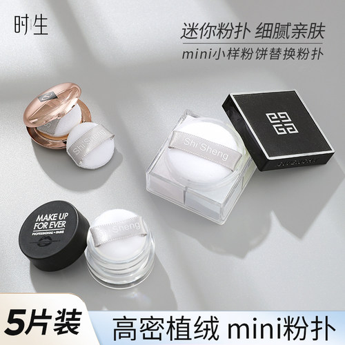 时生植绒粉扑迷你小号腮红散粉