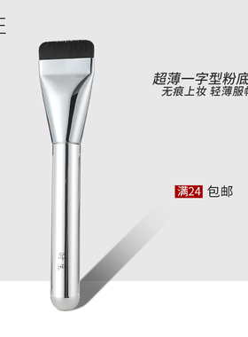 时生一字型粉底刷不吃粉无痕扁平头魔术刀锋化妆刷子wakemake同款