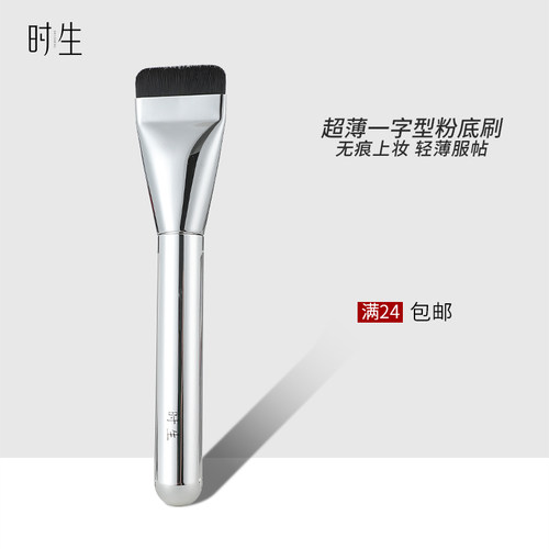 时生沧州粉底刷一字型扁平头化妆