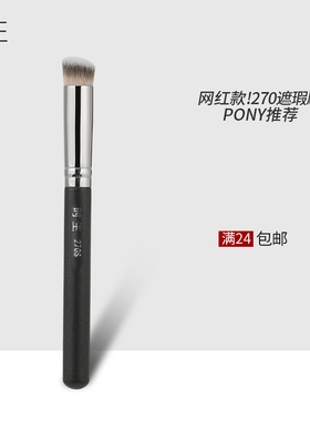 时生270遮瑕刷斜圆头170粉底刷无痕遮痘印泪沟黑眼圈不吃粉化妆刷