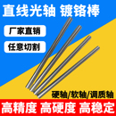 硬轴 软轴 活塞杆 直径6MM 光杆调质导轨 镀铬棒 100MM 直线光轴