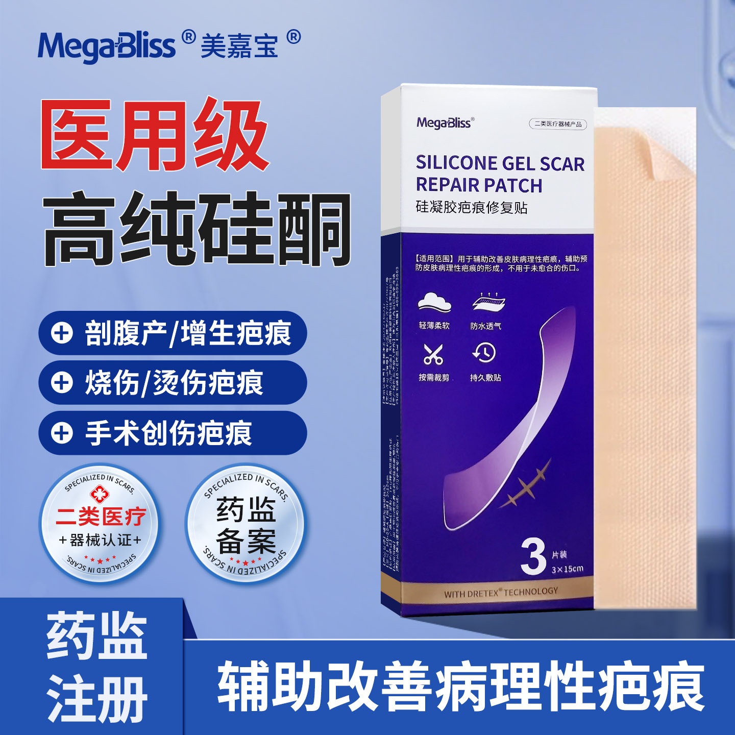Megabliss美嘉宝医用硅酮凝胶疤痕贴修复剖腹产新旧疤加厚祛疤贴