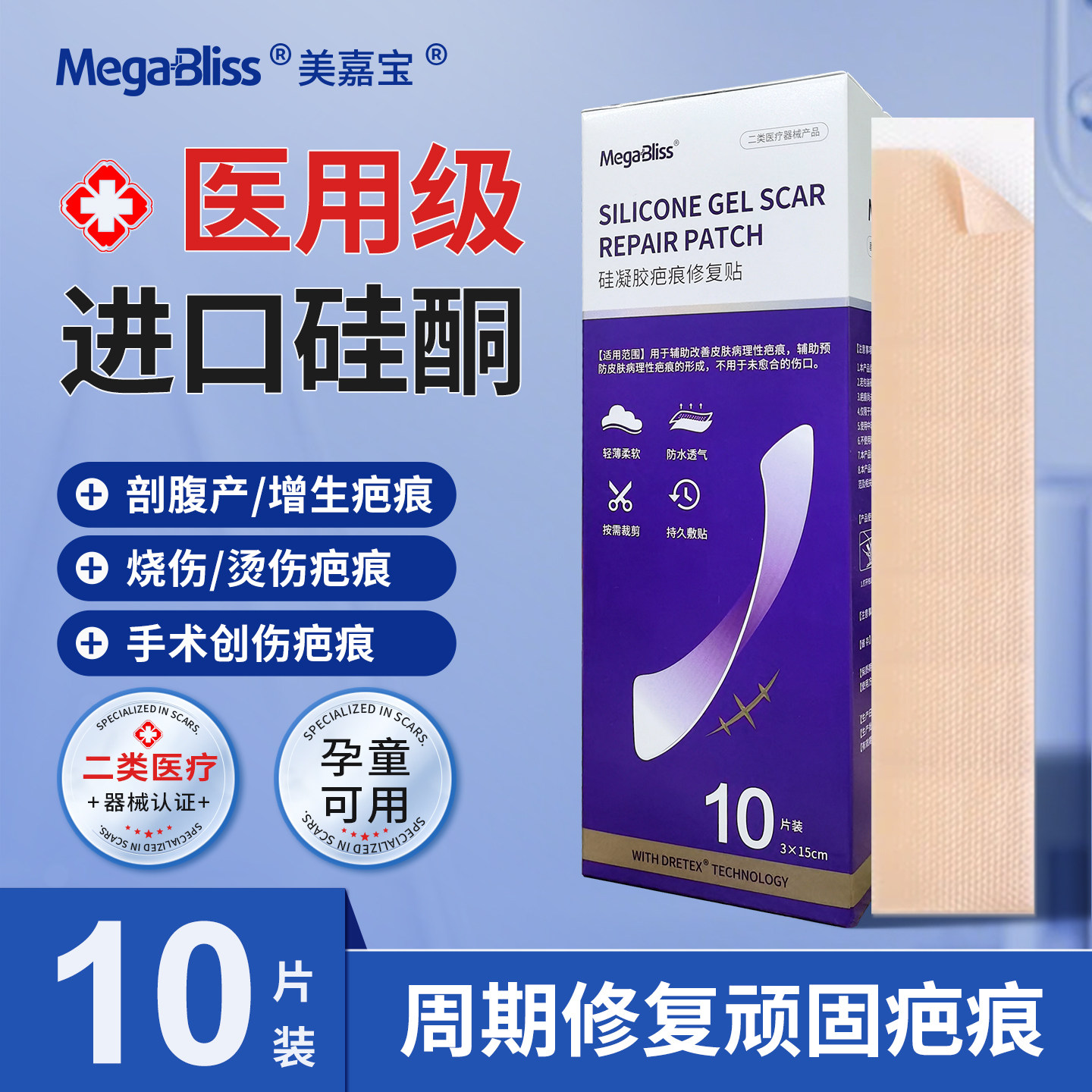 Megabliss美嘉宝医用硅酮凝胶疤痕贴剖腹产双眼皮创伤术后祛疤贴