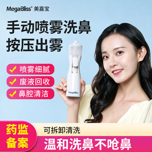 美嘉宝手动喷雾洗鼻器儿童成人用